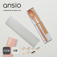 ansio 箸＆スプーン 引フタコンビセット18cm｜食洗機対応 日本製木箸 スライド式 コンパクト 抗菌 ランチ…