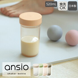 ansio シェイカーボトル 520mL 食洗機対応 目盛り付き｜日本製 パッキン付き プロテインシェイカー 広口 飲みやすいプラボトル プラスチック 洗いやすい シンプル こぼれにくい持ちやすい おしゃれ かわいい 女性向け 大人｜アンシオ shaker bottle BC-11