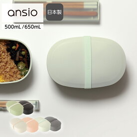 ansio お弁当箱 500mL・650mL 1段｜日本製 電子レンジ・食洗機対応 洗いやすい 小判型 仕切付き ランチボックス シンプルおしゃれ かわいい 女性向け 大人 くすみカラー ドーム型 楕円形 お揃い 色違い｜アンシオ oval lunch box（オーバルランチボックス）