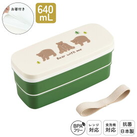 日本製 弁当箱 640mL 食洗機対応 抗菌 2段 お弁当箱 洗いやすい コンパクト プラスチック 乾燥機対応 電子レンジ対応 レンジ対応 仕切付 ランチベルト付 シールフタ ランチボックス 高校生 大人用 大人 くま 熊 | OSK BEAR PW-28K