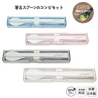 日本製 箸 スプーン コンビ セット 食洗機対応 19.5cm 音のならない 弁当用 お箸 携帯用 抗菌 乾燥機対応…