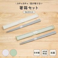 日本製 スリム 音のならない 箸箱セット 食洗機対応 18cm コンパクト 弁当用 お箸 携帯用 抗菌 乾燥機対…