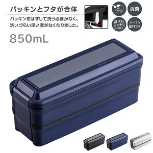 日本製 パッキン一体型 弁当箱 850mL 食洗機対応 時短 抗菌 2段 お弁当箱 乾燥機対応 電子レンジ対応 大きめ 仕切り付 防汚剤 ドーム型 洗いやすい 手間なしパッキン ランチボックス 高校生 大