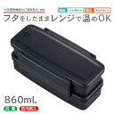 日本製 消臭 2段 弁当箱 860mL 電子レンジ対応 食洗機対応 洗いやすい 抗菌 お弁当箱 プラスチック 乾燥機対応 大きめ コンパクト収納 仕切り付 箸付き 中フタ付き 吸排気弁 防汚剤 ランチボックス 高校生 大人用 大人 メンズ シンプル BPAフリー MAKURO | OSK MKR BLW-12H