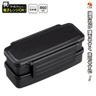 日本製 防汚 弁当箱 860mL 電子レンジ対応 洗いやすい 汚れにくい 2段 お弁当箱 プラスチック 大きめ 仕…