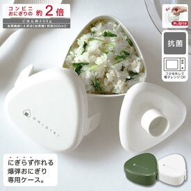 累計販売40万個突破! 大きな おにぎりケース 日本製 大容量 抗菌 電子レンジ対応 おにぎり 携帯用 押し型付 弁当箱 おにぎり弁当 シンプル プラスチック 大きめ おむすびケース おにぎりメーカー おむすび 簡単 時短 ランチ 環境配慮 BPAフリー | OSK O/G LS-20