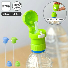 日本製 ワンプッシュ 330mL～600mL対応 ストローキャップ ペットボトルキャップ ワンタッチ 部品 ストローホッパー ストロー付き アダプター付き ペットボトル用 携帯用 シリコン ストロー BPAフリー 幼児 アウトドア 入院 介護 むちうち | OSK P/C PBC-9