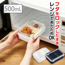 フタをしたまま電子レンジOK！冷凍できるお弁当箱・保存容器 500mL 1段｜日本製 食洗機対応 抗菌 防汚剤入り ランチボックス 弁当 作り置き ランチ シンプル 洗いやすい 仕切付き 色違い 冷凍弁当 時短弁当｜フィールイージー F/L PCL-1S