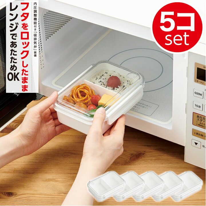 楽天市場】【お得】お弁当箱・保存容器5個セット フタをしたままレンジ 