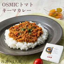 オスミックファースト OSMICトマトキーマカレー 1人前 冷凍食品 OSMICトマト使用