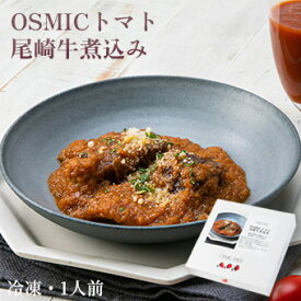 オスミックファースト OSMICトマト尾崎牛煮込み 1人前 冷凍食品 OSMICトマト使用