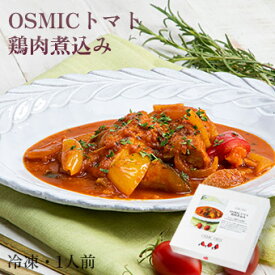 オスミックファースト OSMICトマト鶏肉煮込み 1人前 冷凍食品 OSMICトマト使用