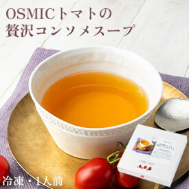 オスミックファースト OSMICトマトの贅沢コンソメスープ 1人前 冷凍食品 OSMICトマト使用