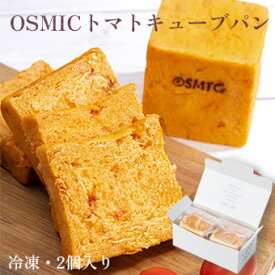オスミックファースト OSMICトマトキューブパン 2個セット 冷凍食品 OSMICトマト使用