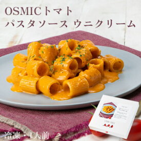 オスミックファースト OSMICトマトパスタソースウニクリーム 1人前 冷凍食品 OSMICトマト使用