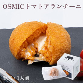 オスミックファースト OSMICトマトアランチーニ 1個 冷凍食品 OSMICトマト使用