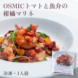 オスミックファースト OSMICトマトと魚介の柑橘マリネ 1食分 冷凍食品 OSMICトマト使用