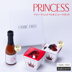 フルーツミニトマト&ジュース PRINCESSセット OSMIC FIRST トマト オスミックファースト オスミックトマト トマトジュース 糖度11度 糖度13度 ギフト ご褒美 国産 野菜ジュース ギフト 贈答 お歳暮 リコピン 誕生日 お祝い プレゼント 食塩不使用 送料無料 甘い 産地直送