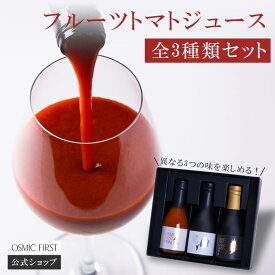 【糖度13・15・18】フルーツトマトジュース 180ml 全3種類セット OSMICトマトジュース オスミックファーストトマトジュース 野菜ジュース ギフト 贈答 お歳暮 リコピン 誕生日 お祝い プレゼント 国産 飲み比べ よりどり 詰め合わせ 食塩不使用 送料無料 フルーツジュース