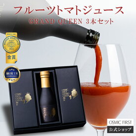 【糖度18】フルーツトマトジュース GRAND QUEEN 180ml 3本セット OSMICトマトジュース オスミックファースト オスミックトマトジュース トマトジュース 野菜ジュース ギフト 贈答 お歳暮 リコピン 誕生日 お祝い プレゼント 国産 食塩不使用 送料無料 フルーツジュース