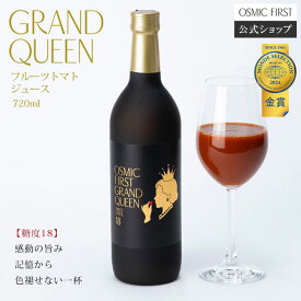 【糖度18】フルーツトマトジュース GRAND QUEEN 720ml OSMICトマトジュース オスミックファースト オスミックトマトジュース トマトジュース 野菜ジュース ギフト 贈答 お歳暮 リコピン 誕生日 お祝い プレゼント 国産 食塩不使用 送料無料