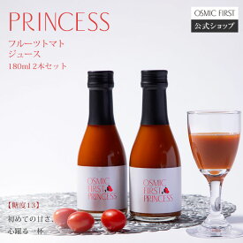 【糖度13】フルーツトマトジュース PRINCESS 180ml 2本セット OSMICトマトジュース オスミックファースト オスミックトマトジュース トマトジュース 野菜ジュース ギフト 贈答 お歳暮 リコピン 誕生日 お祝い プレゼント 国産 食塩不使用 送料無料