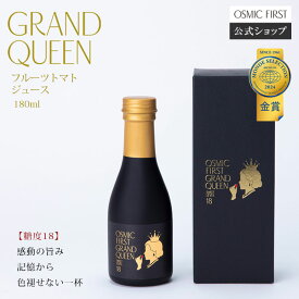 【糖度18】フルーツトマトジュース GRAND QUEEN 180ml OSMICトマトジュース オスミックファースト オスミックトマトジュース トマトジュース 野菜ジュース ギフト 贈答 お歳暮 リコピン 誕生日 お祝い プレゼント 国産 食塩不使用 送料無料