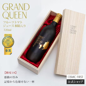 【糖度18】フルーツトマトジュース GRAND QUEEN 720ml 桐箱入り OSMICトマトジュース オスミックファースト オスミックトマトジュース トマトジュース 野菜ジュース ギフト 贈答 お歳暮 リコピン 誕生日 お祝い プレゼント 国産 食塩不使用 送料無料