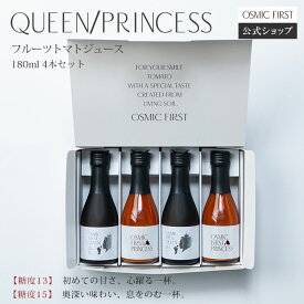 【糖度13・15】フルーツトマトジュース180ml 4本セット（QUEEN・PRINCESS） OSMICトマトジュース オスミックファースト トマトジュース 野菜ジュース ギフト 贈答 お歳暮 リコピン 誕生日 お祝い プレゼント 国産 飲み比べ よりどり 詰め合わせ 食塩不使用 送料無料