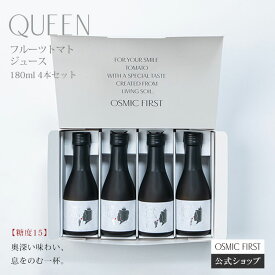 【糖度15】フルーツトマトジュース QUEEN 180ml 4本セット OSMICトマトジュース オスミックファースト オスミックトマトジュース トマトジュース 野菜ジュース ギフト 贈答 お歳暮 リコピン 誕生日 お祝い プレゼント 国産 食塩不使用 送料無料