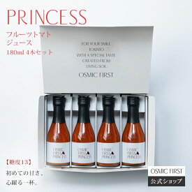 【糖度13】フルーツトマトジュース PRINCESS 180ml 4本セット OSMICトマトジュース オスミックファースト オスミックトマトジュース トマトジュース 野菜ジュース ギフト 贈答 お歳暮 リコピン 誕生日 お祝い 詰め合わせ 国産 食塩不使用 送料無料