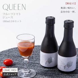 【糖度15】フルーツトマトジュース QUEEN 180ml 2本セット OSMICトマトジュース オスミックファースト オスミックトマトジュース トマトジュース 野菜ジュース ギフト 贈答 お歳暮 リコピン 誕生日 お祝い プレゼント 国産 食塩不使用 送料無料