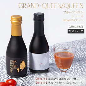 【糖度15・18】フルーツトマトジュース180ml 2本セット（GRAND QUEEN・QUEEN） OSMICトマトジュース オスミックファースト トマトジュース 野菜ジュース ギフト 贈答 お歳暮 リコピン 誕生日 お祝い プレゼント 国産 飲み比べ よりどり 詰め合わせ 食塩不使用 送料無料