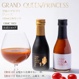 【糖度13・18】フルーツトマトジュース180ml 2本セット（GRAND QUEEN・PRINCESS） OSMICトマトジュース オスミックファースト トマトジュース 野菜ジュース ギフト 贈答 お歳暮 リコピン 誕生日 お祝い プレゼント 国産 飲み比べ よりどり 詰め合わせ 食塩不使用 送料無料