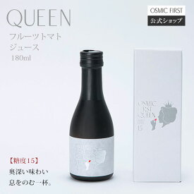 【糖度15】フルーツトマトジュース QUEEN 180ml OSMICトマトジュース オスミックファースト オスミックトマトジュース トマトジュース 野菜ジュース ギフト 贈答 お歳暮 リコピン 誕生日 お祝い プレゼント 国産 食塩不使用 送料無料