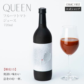 【糖度15】フルーツトマトジュース QUEEN 720ml OSMICトマトジュース オスミックファースト オスミックトマトジュース トマトジュース 野菜ジュース ギフト 贈答 お歳暮 リコピン 誕生日 お祝い プレゼント 国産 食塩不使用 送料無料