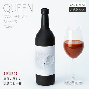 【糖度15】フルーツトマトジュース QUEEN 720ml OSMICトマトジュース オスミックファースト オスミックトマトジュース トマトジュース 野菜ジュース ギフト 贈答 リコピン 誕生日 お祝い プレゼ
