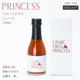 【糖度13】フルーツトマトジュース PRINCESS 180ml OSMICトマトジュース オスミックファースト オスミックトマトジュース トマトジュース 野菜ジュース ギフト 贈答 お歳暮 リコピン 誕生日 お祝い プレゼント 国産 食塩不使用 送料無料