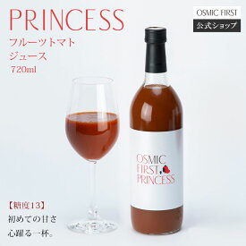 【糖度13】フルーツトマトジュース PRINCESS 720ml OSMICトマトジュース オスミックファースト オスミックトマトジュース トマトジュース 野菜ジュース ギフト 贈答 お歳暮 リコピン 誕生日 お祝い プレゼント 国産 食塩不使用 送料無料