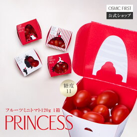 【糖度11】フルーツミニトマト PRINCESS 1箱 OSMICトマト オスミックファースト OSMIC FIRST オスミックトマト プレゼント ご褒美 ギフト 贈答 お歳暮 誕生日 お祝い 国産 送料無料 甘い 高糖度 産直野菜