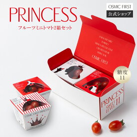【糖度11】OSMIC FIRST PRINCESS 2箱セット OSMICトマト オスミックファースト オスミックトマト フルーツミニトマト ギフト 贈答 お歳暮 誕生日 お祝い プレゼント ご褒美 国産 送料無料 甘い 産地直送 高糖度
