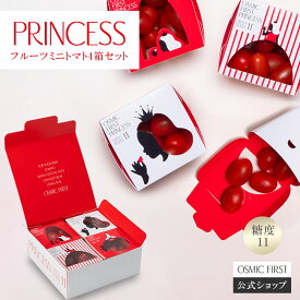 【糖度11】OSMIC FIRST PRINCESS 4箱セット OSMICトマト オスミックファースト オスミックトマト ギフト 贈答 お歳暮 リコピン 誕生日 お祝い プレゼント ご褒美 国産 送料無料 甘い 高糖度 産直野菜