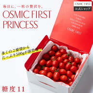 【糖度11】フルーツミニトマト PRINCESS 500g OSMICトマト オスミックファースト OSMIC FIRST オスミック…