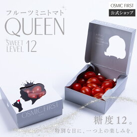 【楽天スーパーSALE 30%OFFクーポン★3/11 1:59まで】【糖度12 】OSMIC FIRST フルーツトマト QUEEN アソートBOX 250g OSMICトマト オスミックファースト オスミックトマト ギフト 贈答 誕生日 お祝い プレゼント ご褒美 国産 送料無料 甘い 高糖度 産直野菜