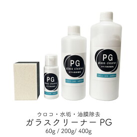 ダイヤモンド粒子配合 ガラスクリーナーPG（60g / 200g / 400g）研磨用パット1個付き 鏡 ガラス 水垢 ウロコ 鱗 油膜 取り 強力液体タイプ