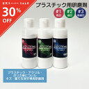 【楽天スーパーSALE】◆30％OFF◆ プラスチック研磨剤 100g （2本/3本/パッドセット）プラスチック製品のキズ 曇り消…