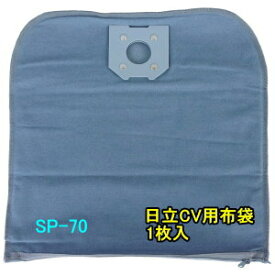 日立業務用掃除機用　布袋フィルター SP-70（1枚入）