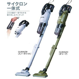 マキタ　充電式クリーナ CL003GZ W/O [サイクロン一体式] （バッテリ/充電器 別売り）《送料無料、但し北海道・沖縄・離島を除く》