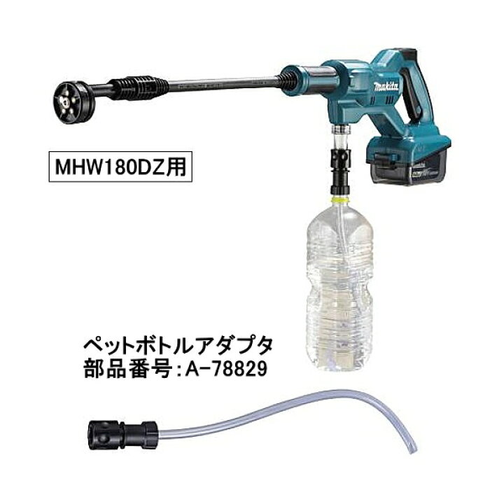 楽天市場】マキタ 充電式洗浄機 MHW180DZ用ペットボトルアダプタ A 