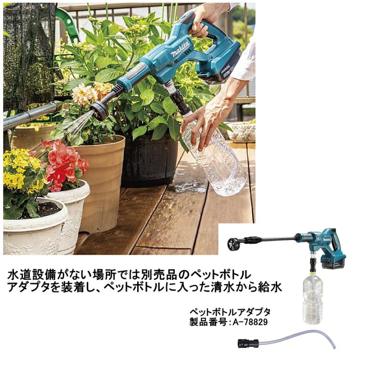 楽天市場】マキタ 充電式洗浄機 MHW180DZ用ペットボトルアダプタ A 